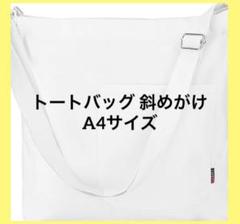 トートバッグ 斜めがけ a4サイズ トートバッグ 通学 肩掛けバッグ