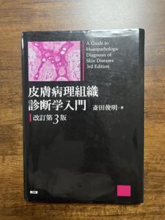 裁断済】皮膚病理組織診断学入門 - メルカリ