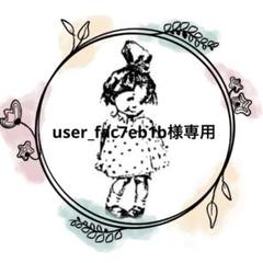 user_fac7eb1b様 リクエスト 6点 まとめ商品 user_fac7eb1b様 リクエスト 3点 まとめ商品 - メルカリ