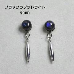 ブラックラブラドライト 6mm 天然石 スティック シルバー デザインピアス