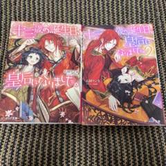 十三歳の誕生日、皇后になりました。小説1、2