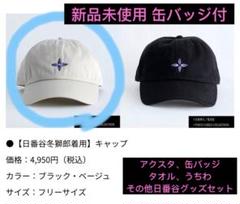 新品BLEACH TGC 日番谷冬獅郎着用 キャップ 缶バッジ付 他 9点セット