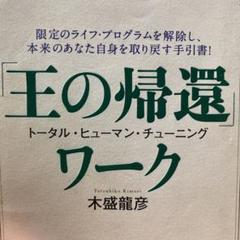 「王の帰還」ワーク トータル・ヒューマン・チューニング 限定のライフ・プログラ…