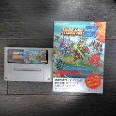 攻略本付き　スーパーロボット大戦EX