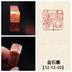 篆刻作品【南無阿彌陀佛】 鐵線篆 手作り印 落款印  朱文印 引首印CA031 特売 篆刻作品【金石壽】秦细鐵線篆 朱文印 手作り印 遊印 Z200