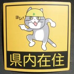 現場猫『県内在住』ステッカー 防水 耐水 屋外可 シール キャラクター Φ$