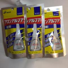 アロンアルファ 3個