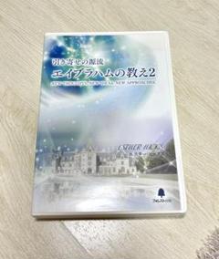 2025年最新】エイブラハムの教え2の人気アイテム - メルカリ