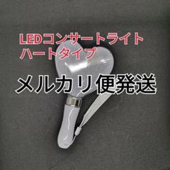♪ハート型1個　ペンライト　コンサートライト