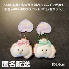 つぶらな瞳のなまがき ばぶちゃんず おめかし むぎゅぬい ぷちマスコットBC
