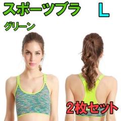 スポーツブラ トレーニング ヨガ ランニング 2枚セット L グリーン