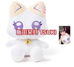 ME:I おすわりミャイズ ぬいぐるみ TSUKI 飯田栞月 ME:EYE's ME:I おすわりミャイズ TSUKI 飯田栞月 ME:EYE's ぬいぐるみ