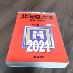 赤本　北海道大学(理系―前期日程)　2021年