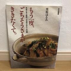 もう一度、ごちそうさまがききたくて。 栗原はるみのサムネイル