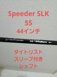 【状態極良】短尺専用シャフト スピーダー SLK 5X タイトリストスリーブ 状態極良】短尺専用シャフト スピーダー SLK 5X タイトリスト