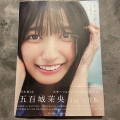 乃木坂46 五百城茉央 直筆サイン入り パネル 『乃木撮VOL03』 乃木坂46 五百城茉央 直筆サイン入り LEDライトパネル 当選 限定