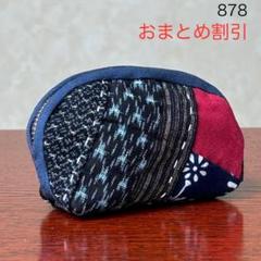 着物リメイク　ポーチ　パッチワーク　絣　ハンドメイド　小銭入れ　ミニポーチ878