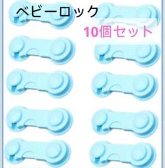 10個セット ベビー用ドアロック チャイルドロック 新品 赤ちゃん
