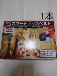 スマートキッズベルト