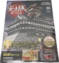 安土城をつくる　セット　11〜110 デアゴスティーニ 1/90 安土城をつくる 創刊号～110号完結セット