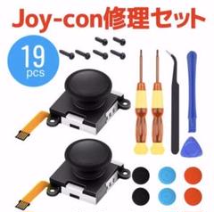 【19点セット】任天堂Switch Joy-Con ジョイコン 修理セット 2