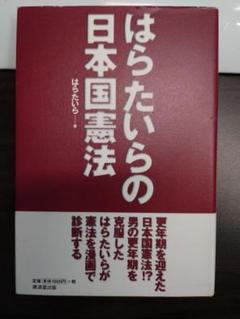 検証漫画［はらたいらの日本国憲法］1巻完結