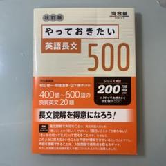 やっておきたい英語長文500 改訂版