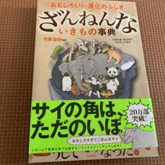 ざんねんないきもの事典 : おもしろい!進化のふしぎ