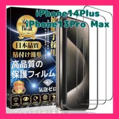 1点限り⭐️iPhone14Plus 13Pro Max ガラスフィルム 2セット