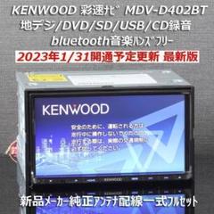 地図2020年春最新版彩速ナビMDV-L500フルセグ/bluetooth/録音 KENWOOD - 地図2020年春最新版彩速ナビMDV-L500フルセグ