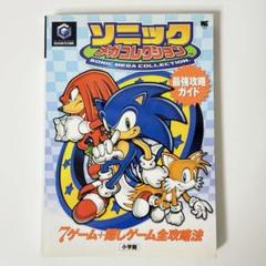 ソニックメガコレクション最強攻略ガイド