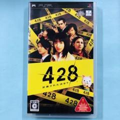PSP 428 封鎖された渋谷で