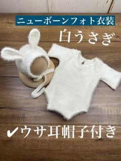 うさぎ 衣装 白 ホワイト ニューボンフォト 新生児服
