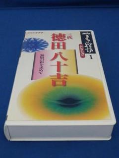 三代『徳田八十吉』無限の彩りを求めて/やきもの探訪１/VHS/ビデオテープ
