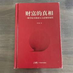 财富的真相 李笑来