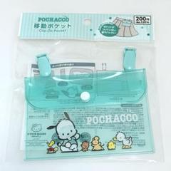 サンリオ「ポチャッコ」可愛い移動ポケット　ミント　ハンカチ　ティッシュ