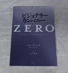 2025年最新】ビジョナリー・カンパニーZEROの人気アイテム
