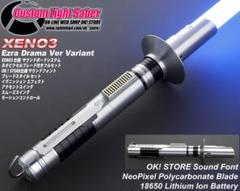 カスタムライトセーバー【Type X01ホワイト&ブラック】XENO3新品未使用 カスタムライトセーバー〈EzraDramaVer Variant〉XENO3新品