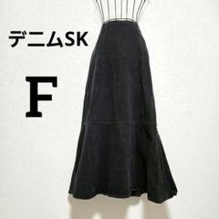 黒デニム マーメイドロングスカートF 綿100 大人ウォッシュカラー