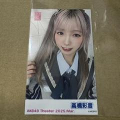 2025年最新】髙橋彩音の人気アイテム - メルカリ
