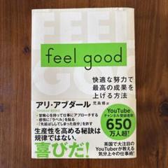 feel good 快適な努力で最高の成果を上げる方法