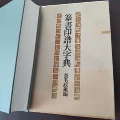 ⭐︎値下げしました 総合篆書大字典　絶版　二玄社 2025年最新】篆書大字典の人気アイテム - メルカリ