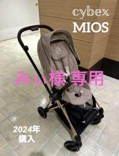 【2024年購入】サイベックスMIOSベージュ×ローズゴールド【値段交渉歓迎!】 2024年購入】サイベックスMIOSベージュ×ローズゴールド【値段