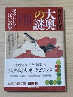 大奥の謎 小松エメル著