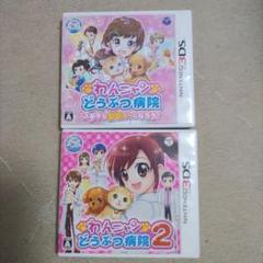 ニンテンドー3ds わんニャンどうぶつ病院&わんニャンどうぶつ病院2 2本セット