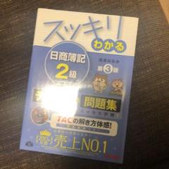 スッキリわかる日商簿記2級 工業簿記