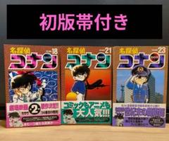 2025年最新】名探偵コナン 初版帯付きの人気アイテム - メルカリ