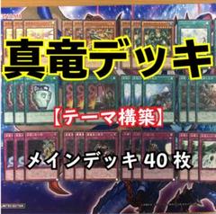 【遊戯王テーマデッキ】 真竜デッキ【構築済み】