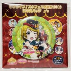 小泉花陽 缶バッジ ラブライブ スクフェス感謝祭 2018 μ's サーカス