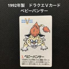 ドラゴンクエスト5 モンスターあずかり所 ベビーパンサー カード